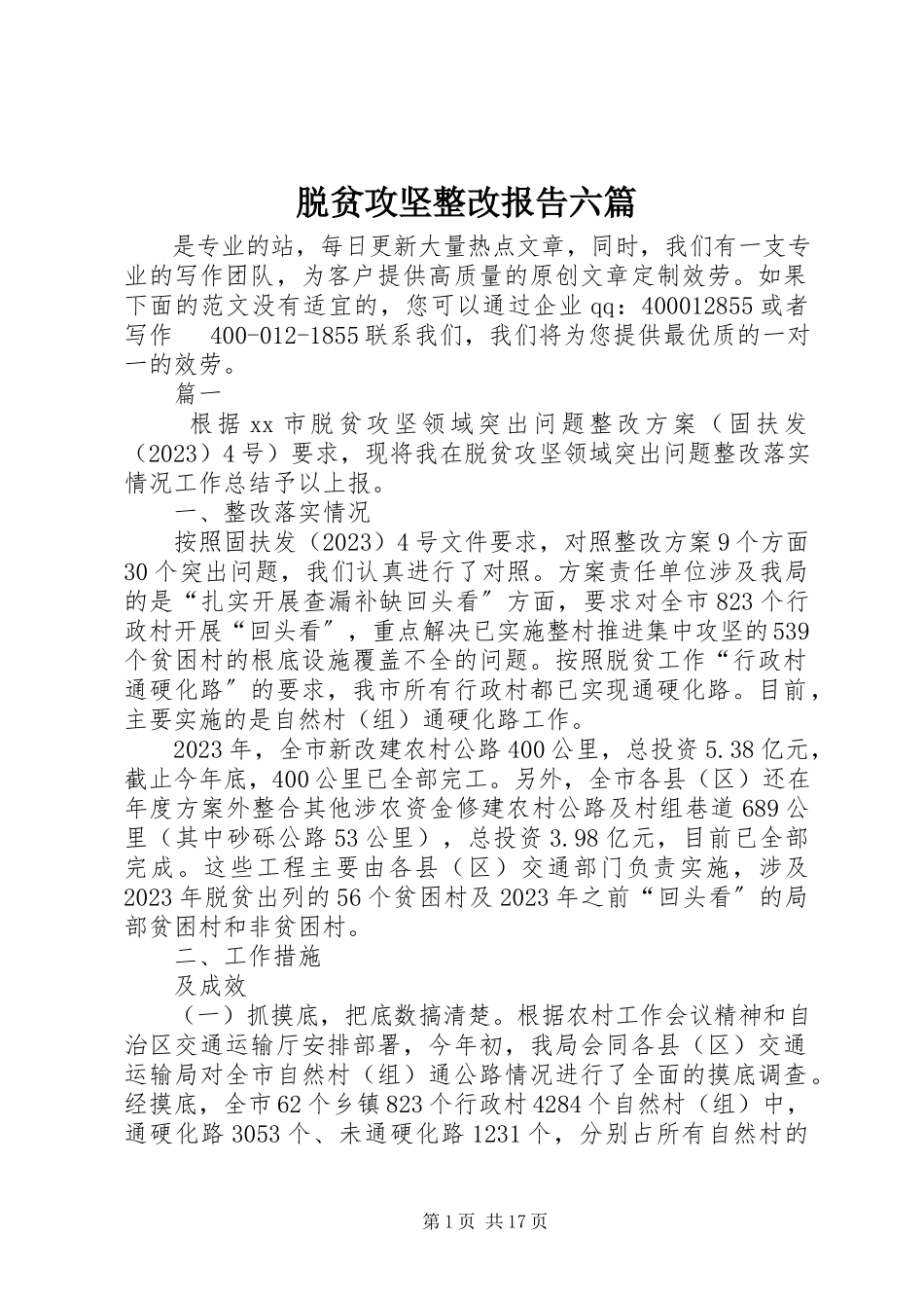 2023年脱贫攻坚整改报告六篇.docx_第1页
