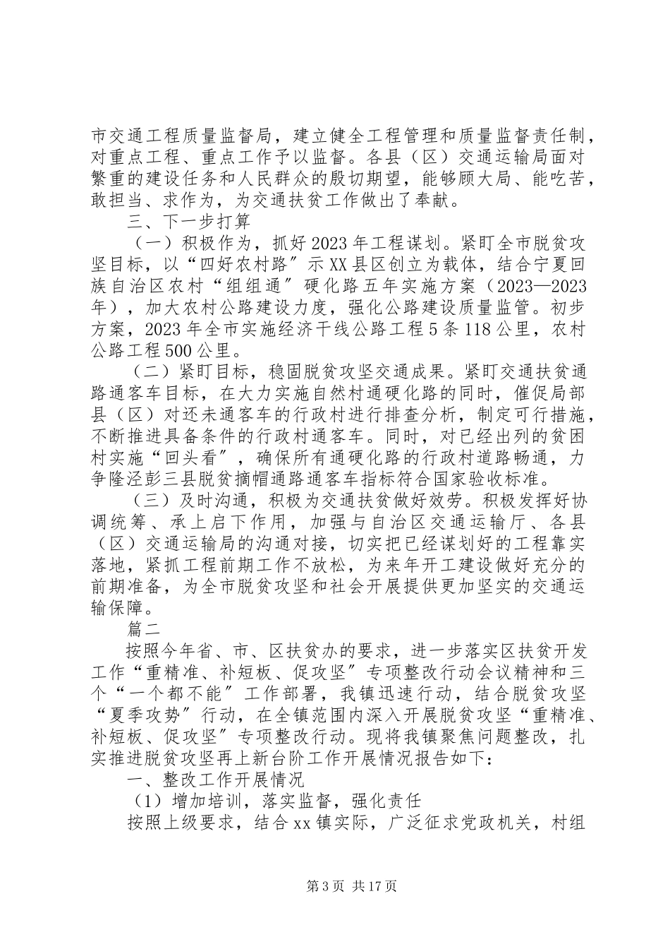2023年脱贫攻坚整改报告六篇.docx_第3页