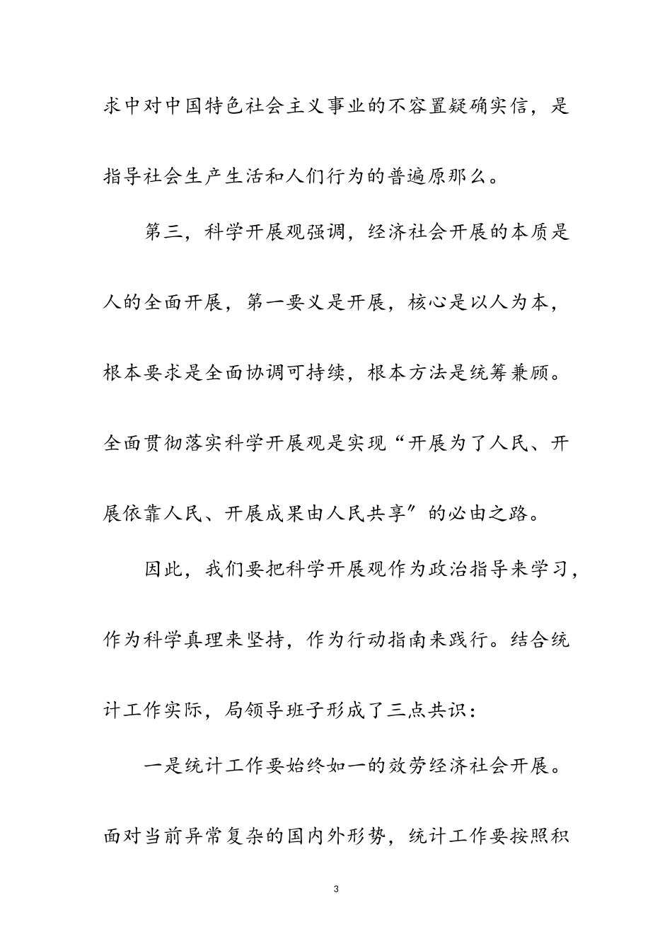 2023年统计局领导班子科学发展观的分析检查报告范文.doc_第3页