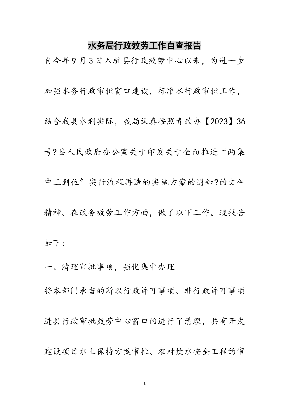 2023年水务局行政服务工作自查报告范文.doc_第1页