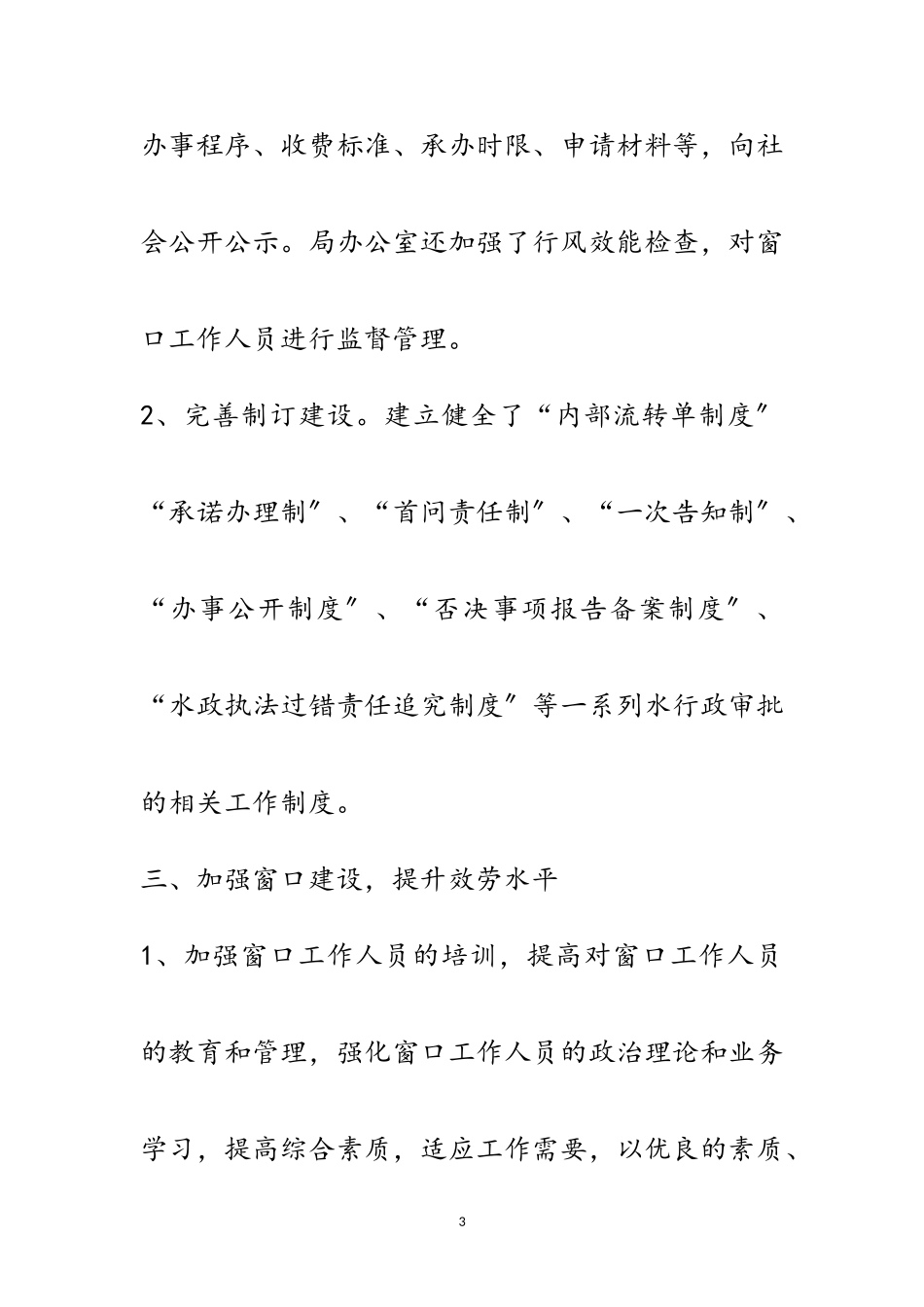 2023年水务局行政服务工作自查报告范文.doc_第3页