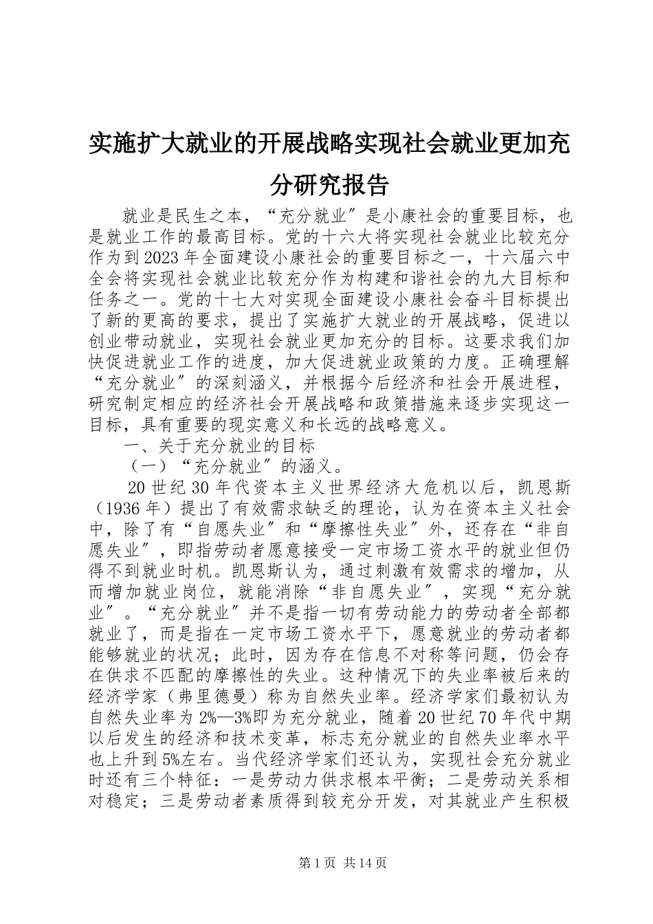 2023年实施扩大就业的发展战略实现社会就业更加充分研究报告.docx_第1页