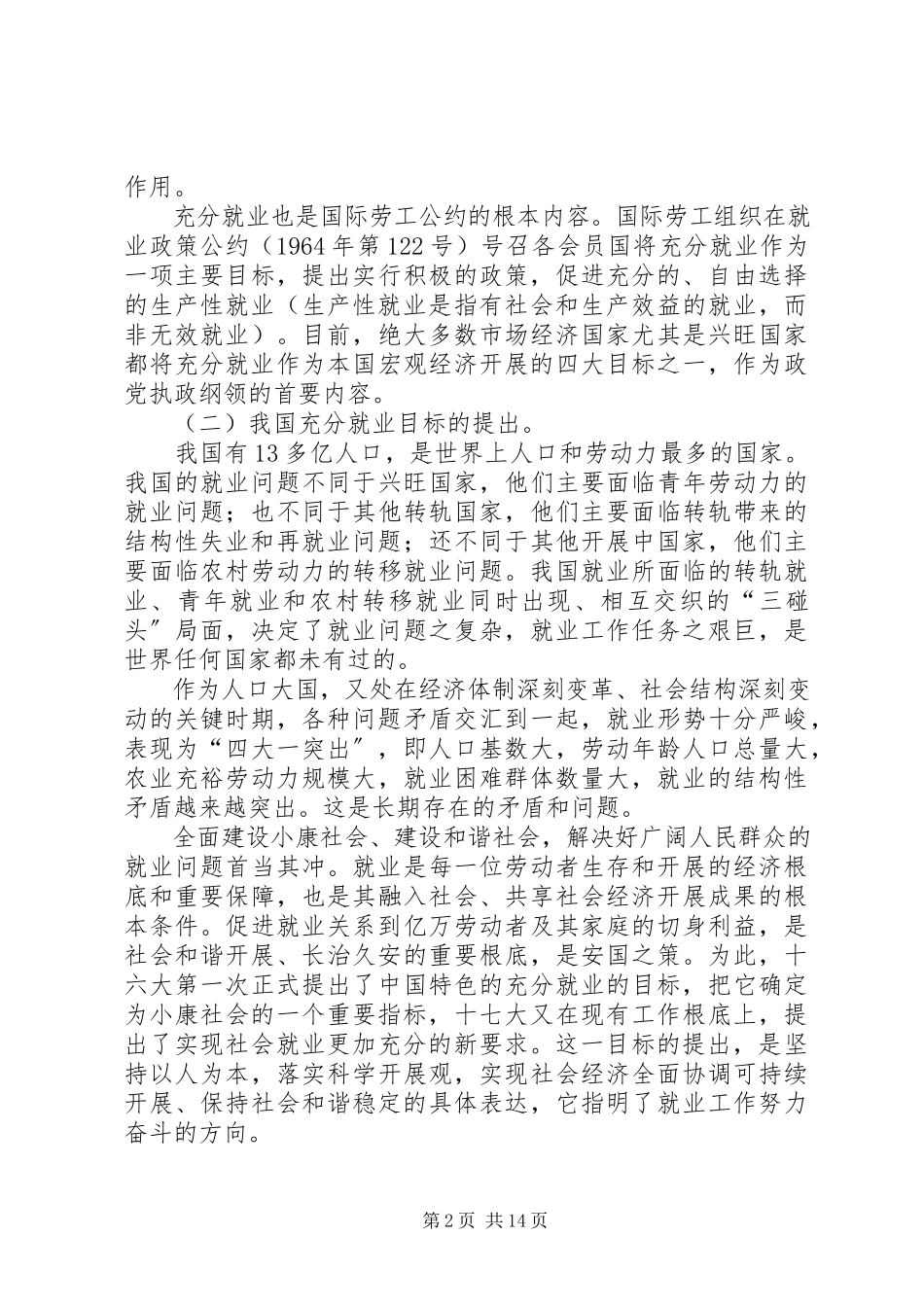 2023年实施扩大就业的发展战略实现社会就业更加充分研究报告.docx_第2页