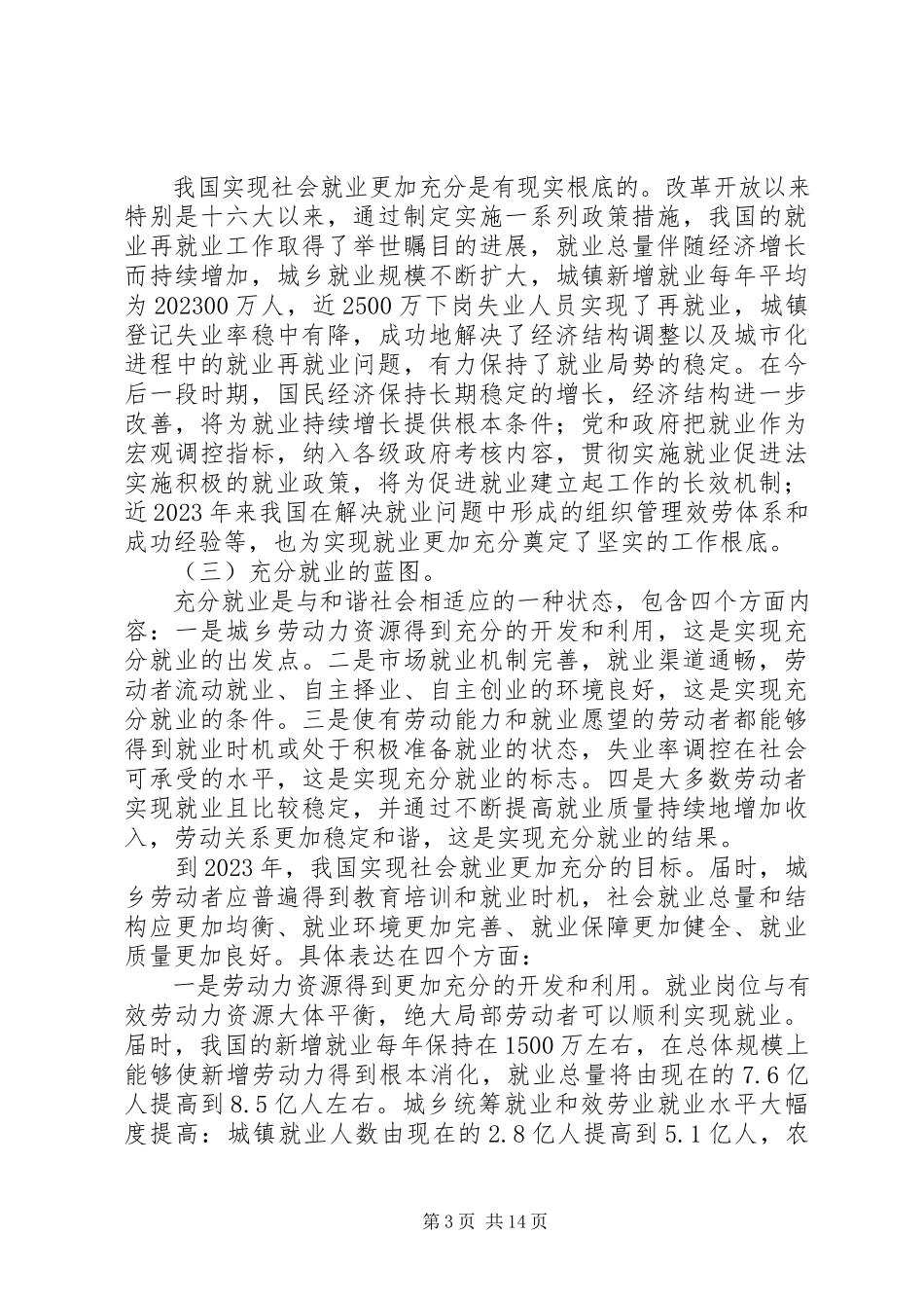 2023年实施扩大就业的发展战略实现社会就业更加充分研究报告.docx_第3页