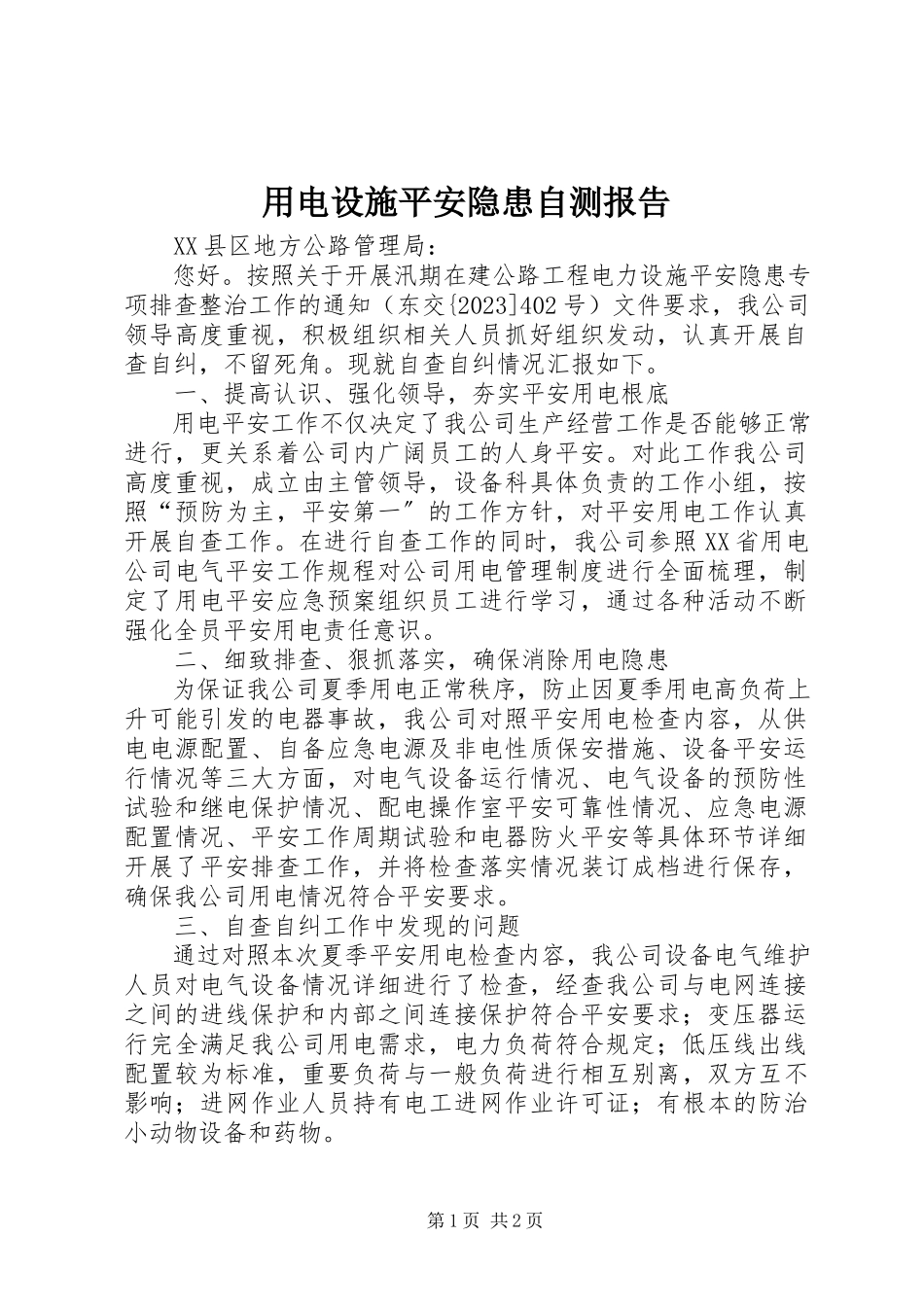2023年用电设施安全隐患自测报告.docx_第1页