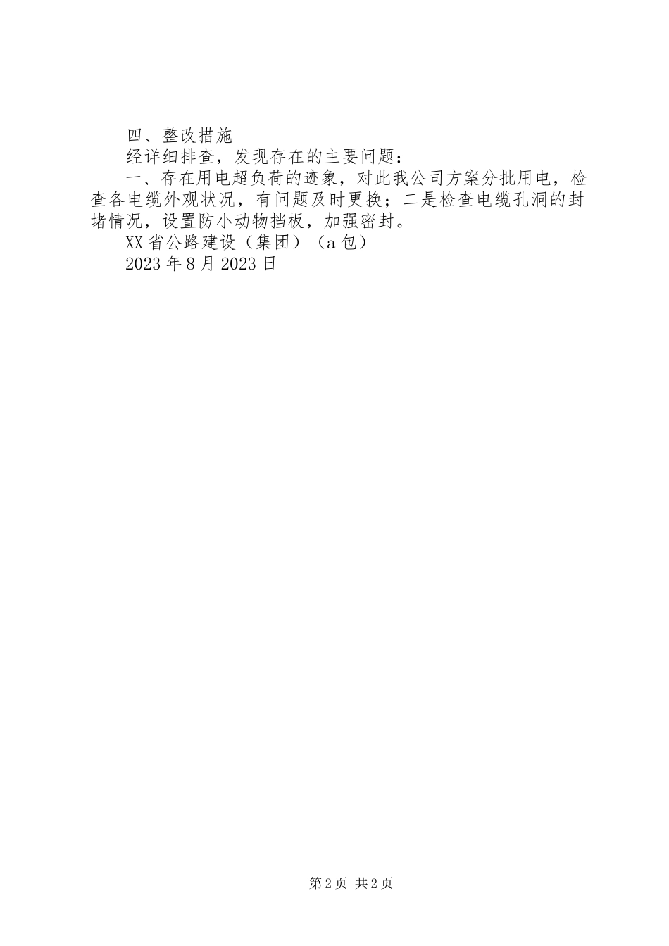 2023年用电设施安全隐患自测报告.docx_第2页