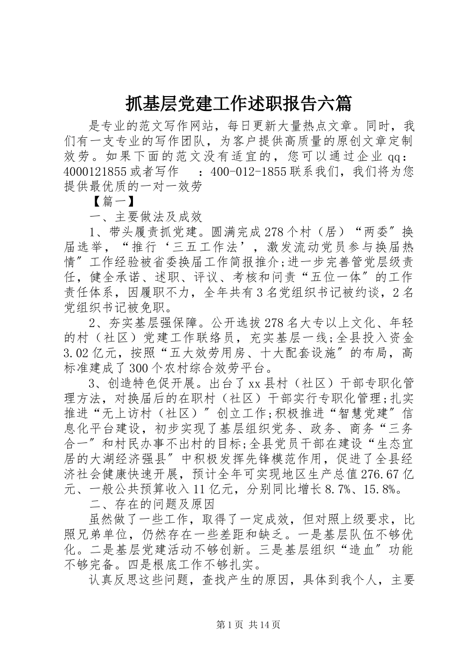2023年抓基层党建工作述职报告六篇.docx_第1页