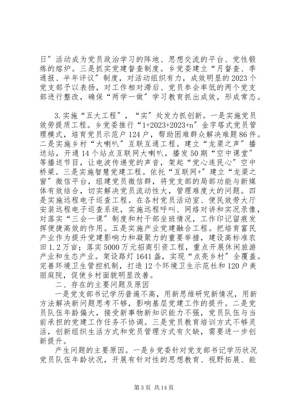 2023年抓基层党建工作述职报告六篇.docx_第3页
