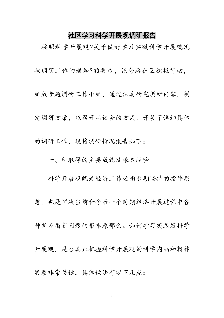 2023年社区学习科学发展观调研报告范文.doc_第1页