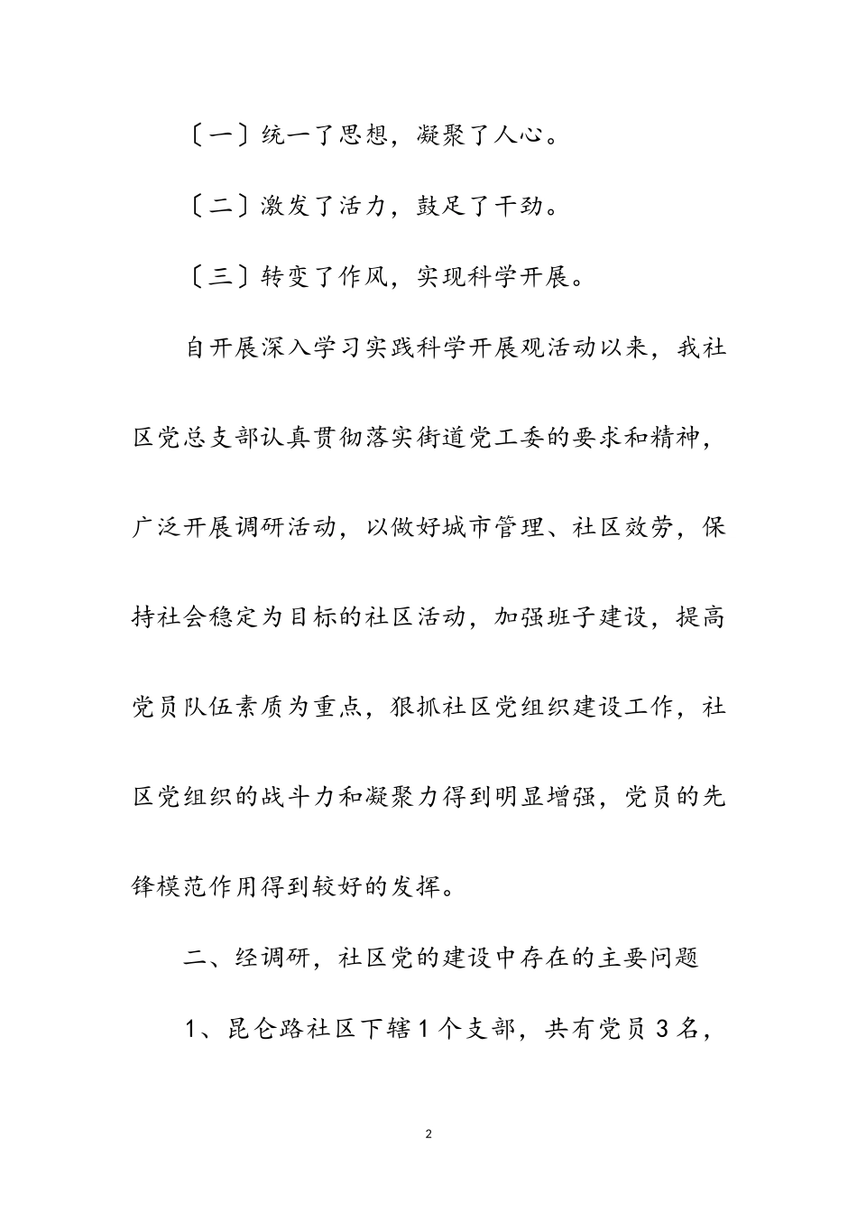 2023年社区学习科学发展观调研报告范文.doc_第2页