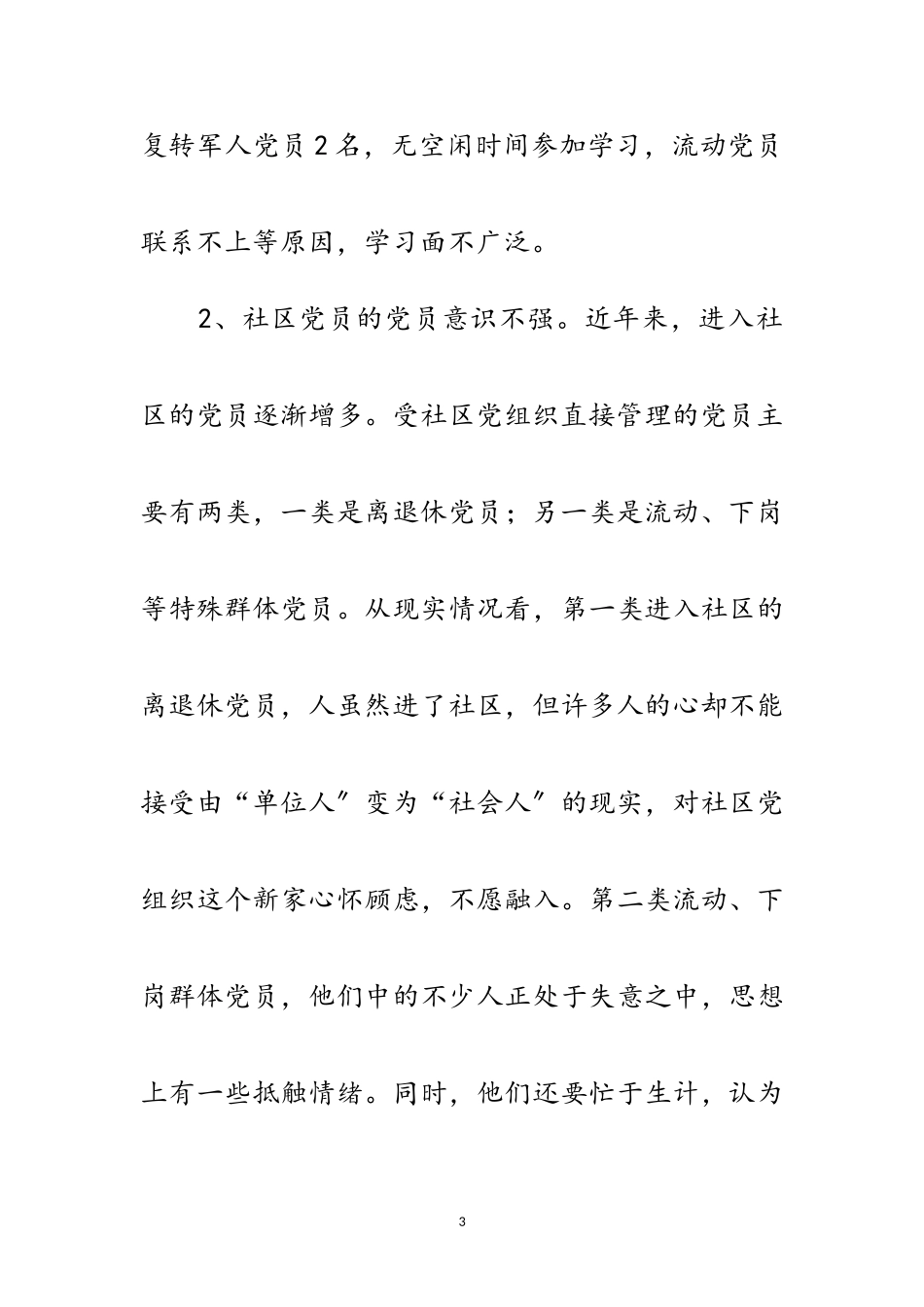 2023年社区学习科学发展观调研报告范文.doc_第3页