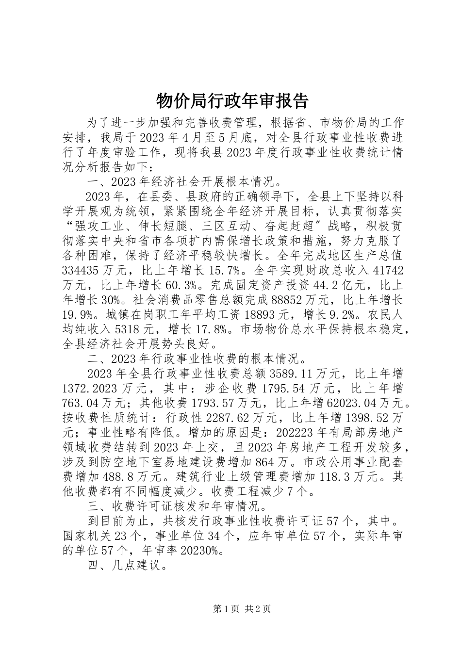 2023年物价局行政年审报告.docx_第1页