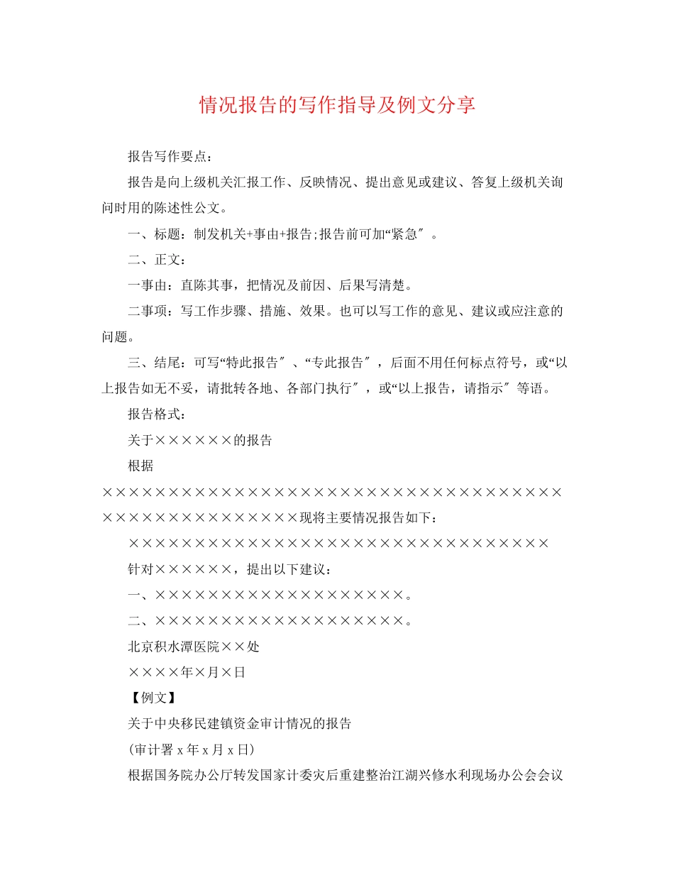 2023年情况报告的写作指导及例文分享.docx_第1页