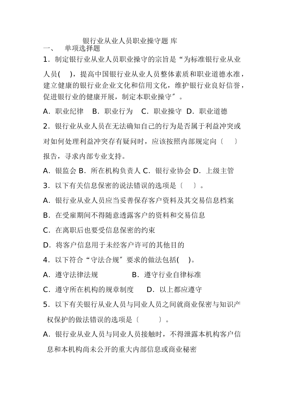 2023年银行业从业人员职业操守试题54459.doc_第1页