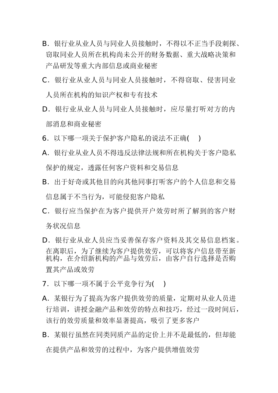 2023年银行业从业人员职业操守试题54459.doc_第2页