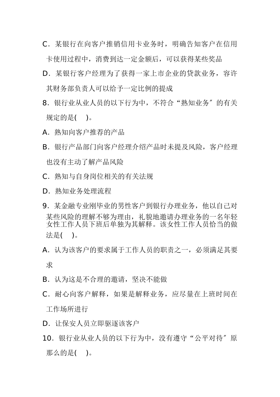 2023年银行业从业人员职业操守试题54459.doc_第3页