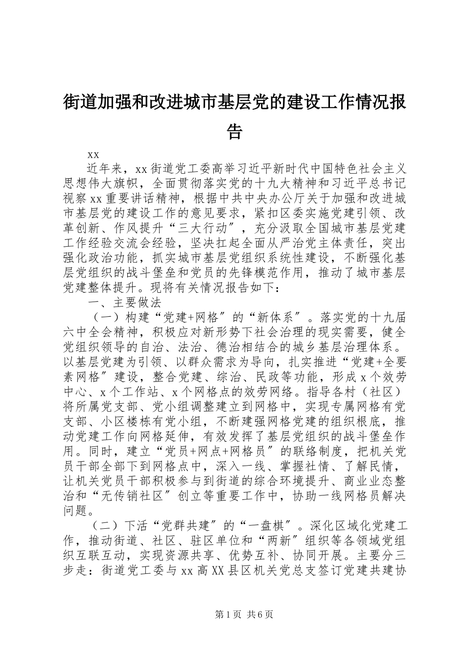 2023年街道加强和改进城市基层党的建设工作情况报告.docx_第1页