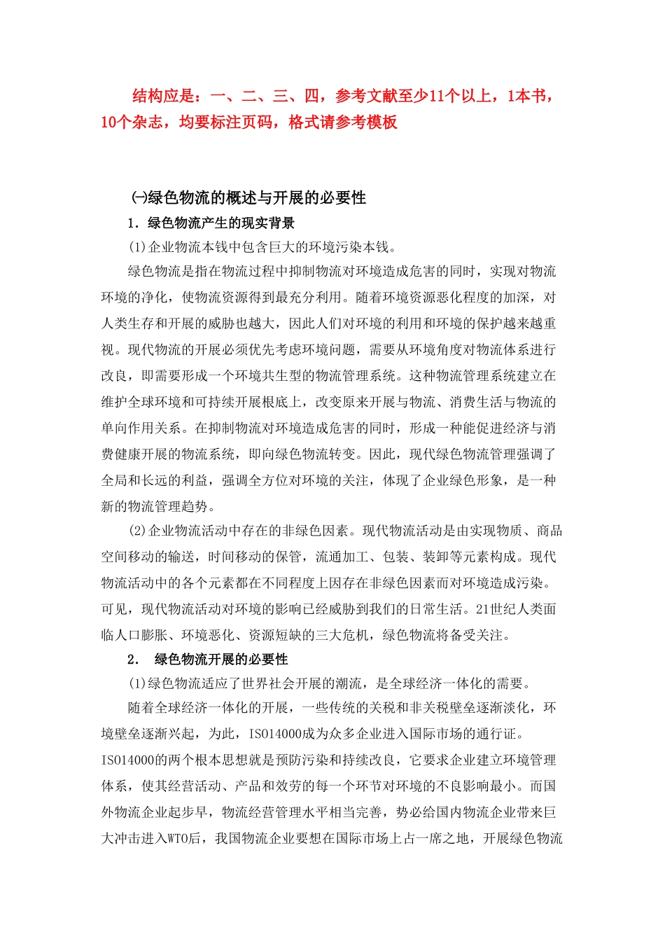 2023年我国绿色物流存在的问题分析.doc_第1页