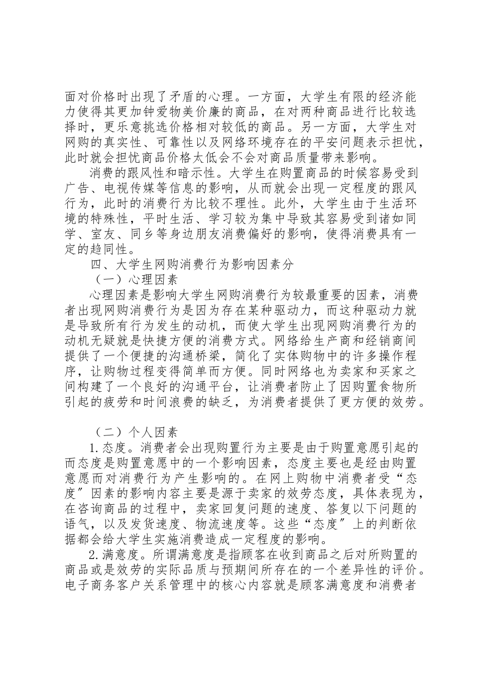 2023年大学生网购消费行为影响因素及利弊分析[优秀5篇].docx_第3页