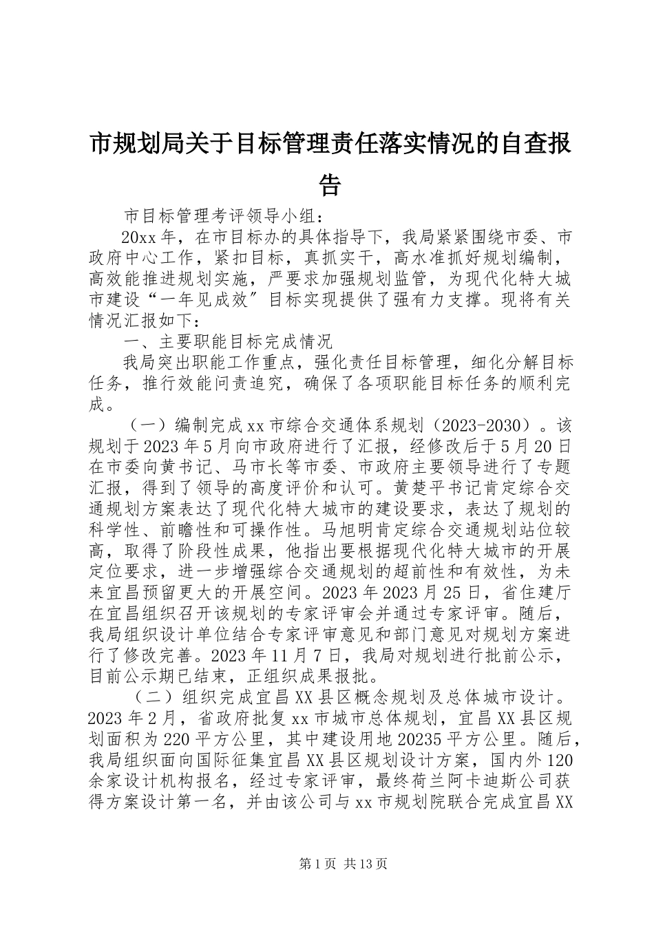 2023年市规划局关于目标管理责任落实情况的自查报告.docx_第1页