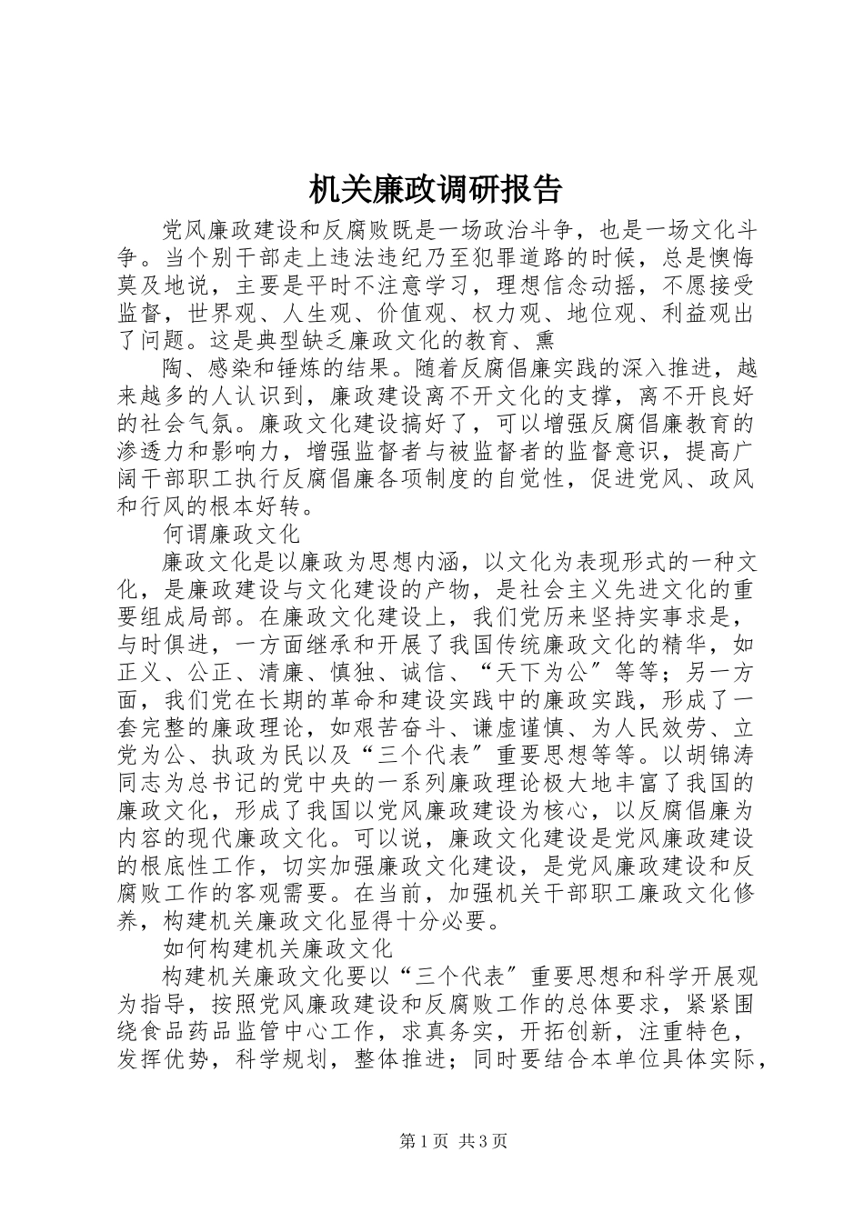 2023年机关廉政调研报告.docx_第1页
