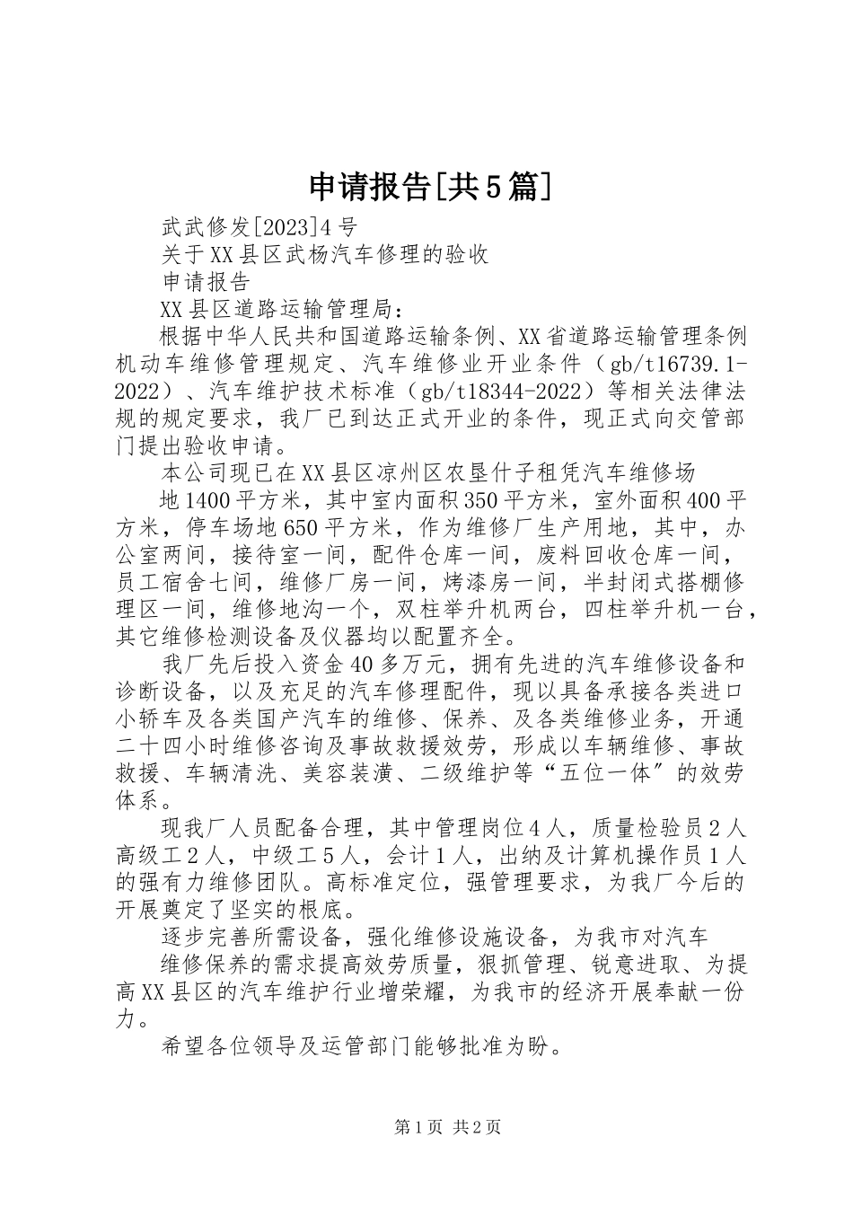 2023年申请报告共5篇.docx_第1页