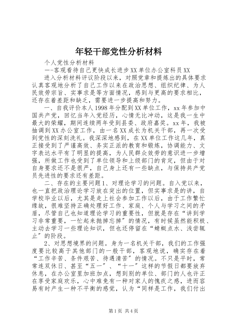2023年轻干部党性分析材料.docx_第1页
