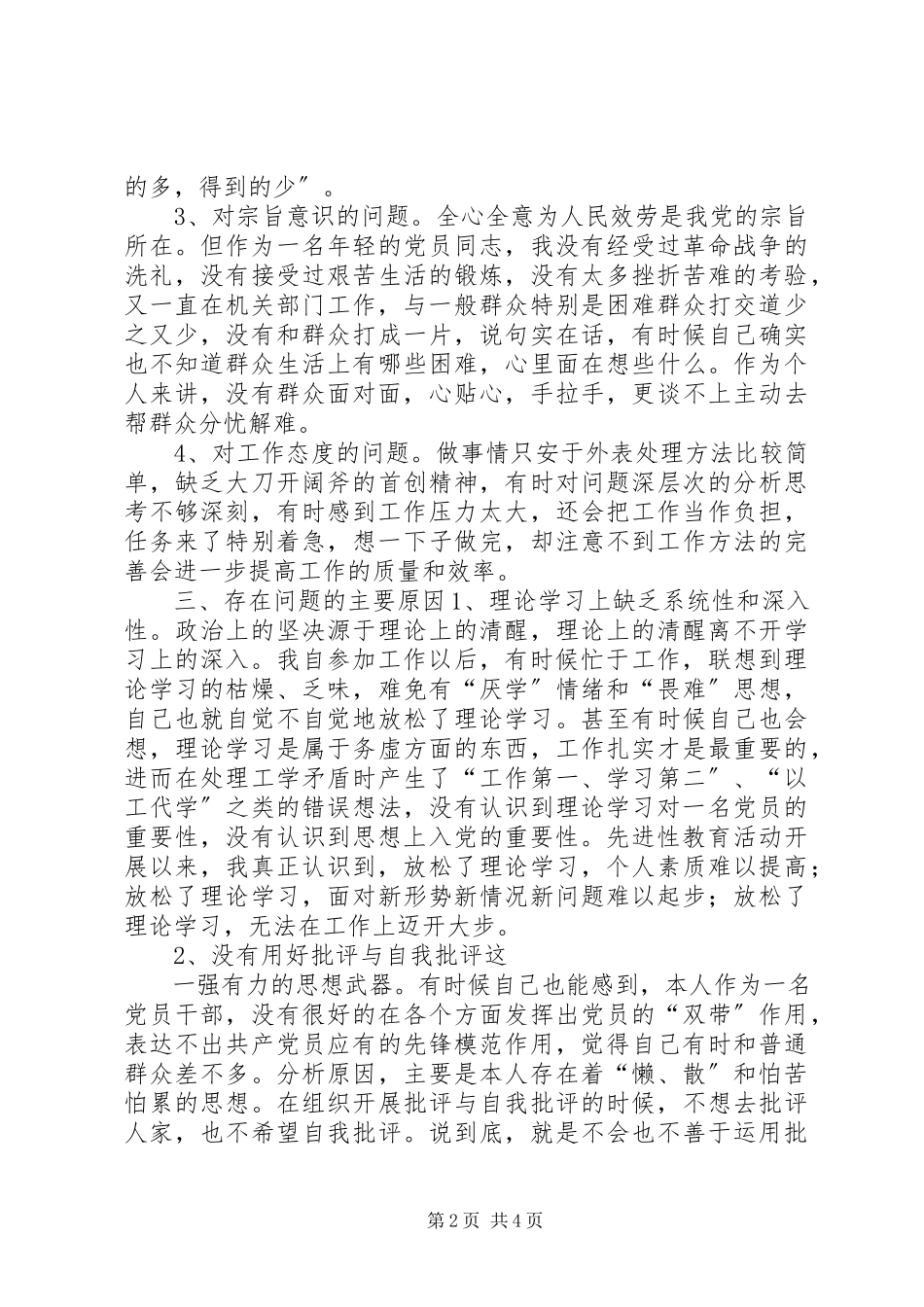 2023年轻干部党性分析材料.docx_第2页
