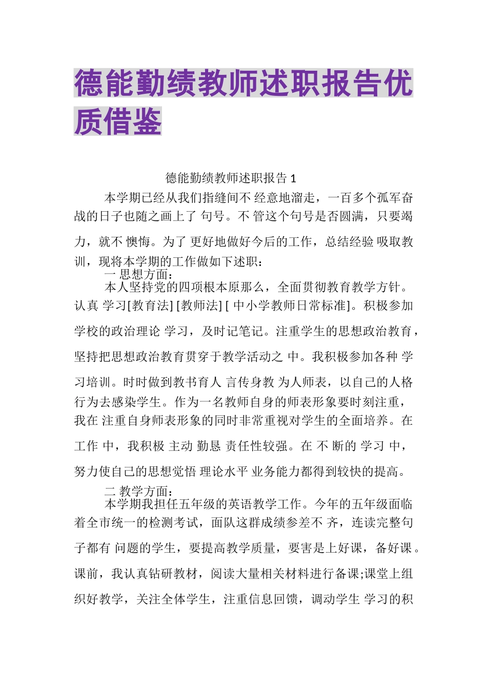 2023年德能勤绩教师述职报告优质借鉴.doc_第1页