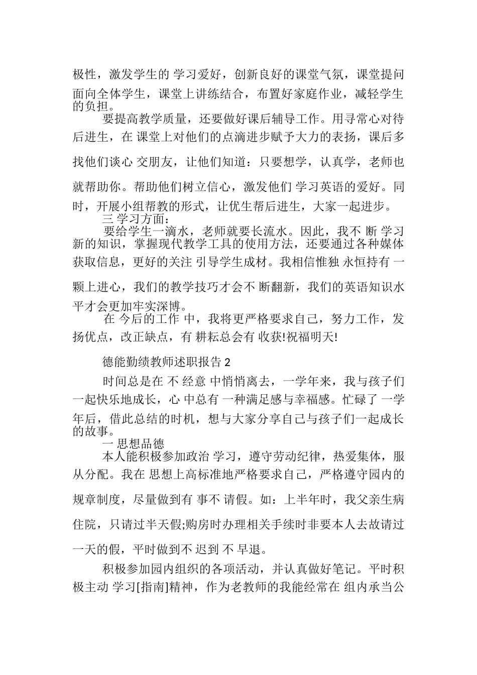 2023年德能勤绩教师述职报告优质借鉴.doc_第2页