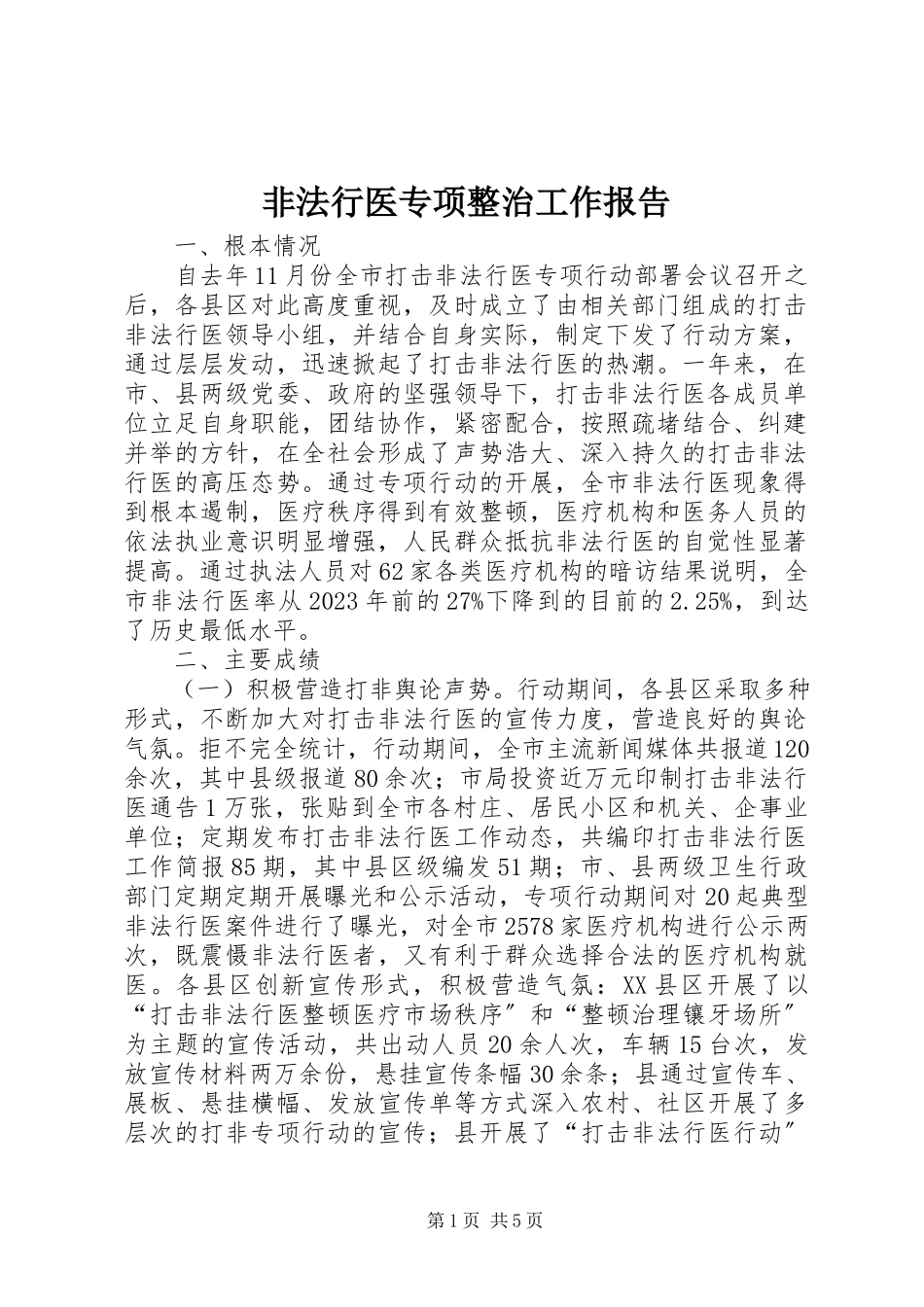2023年非法行医专项整治工作报告新编.docx_第1页