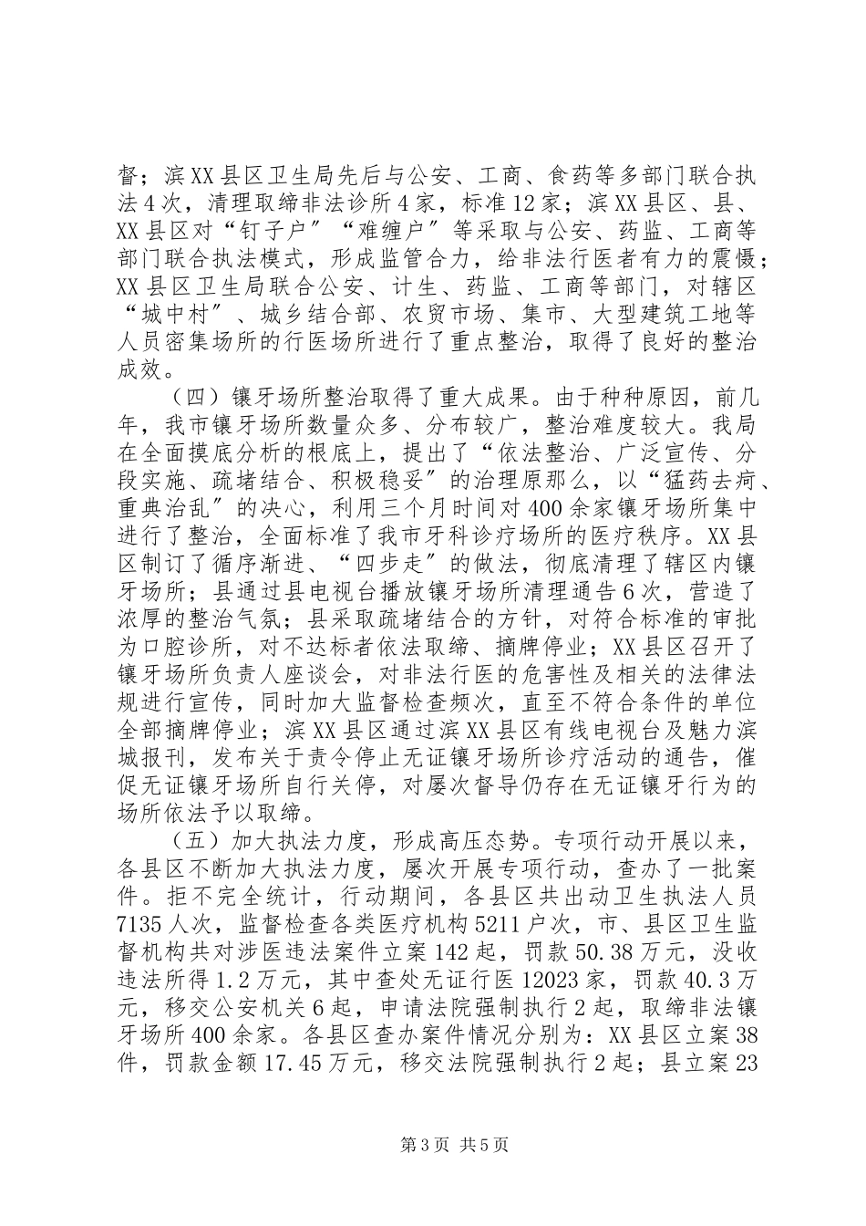 2023年非法行医专项整治工作报告新编.docx_第3页