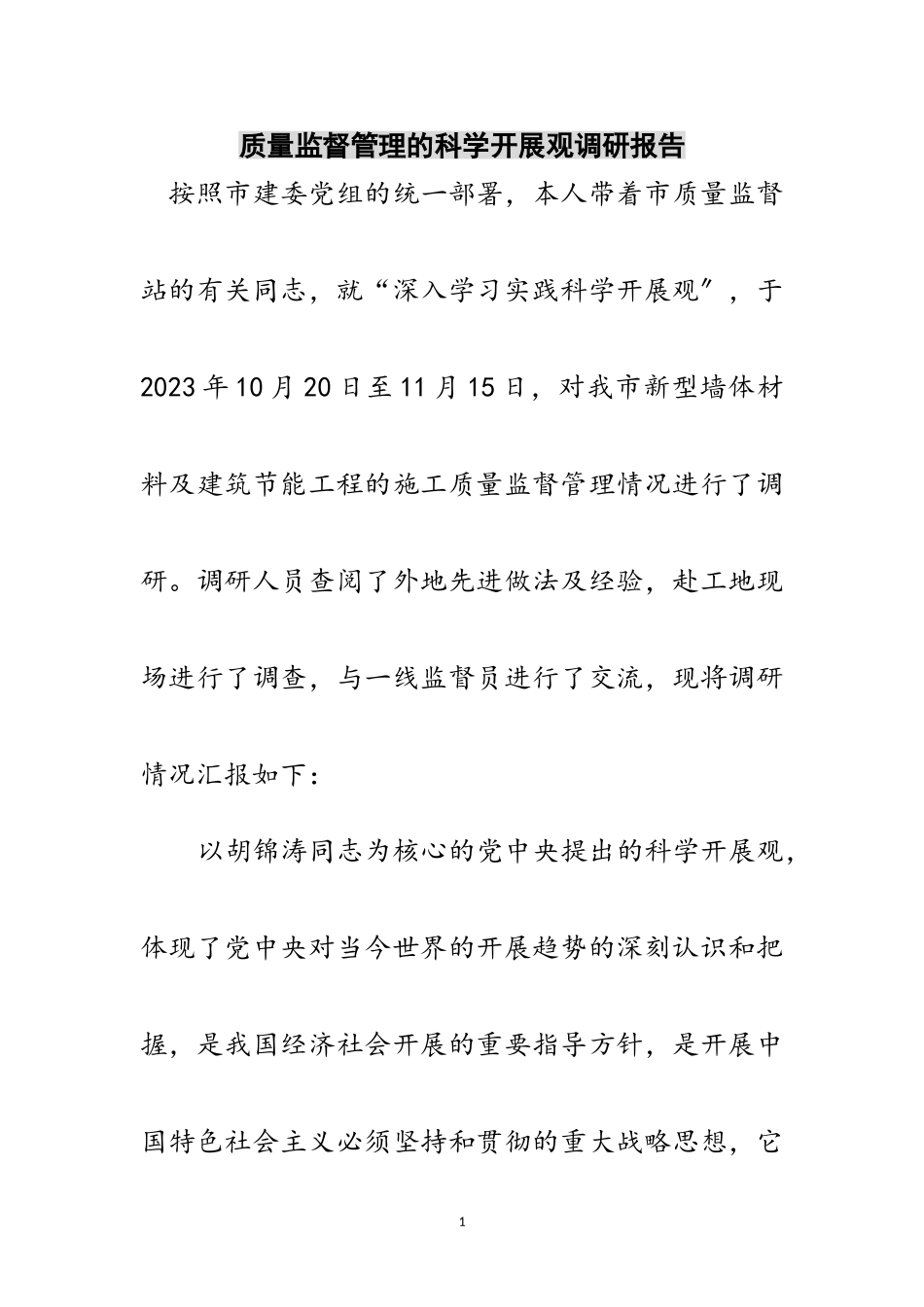 2023年质量监督管理的科学发展观调研报告范文.doc_第1页