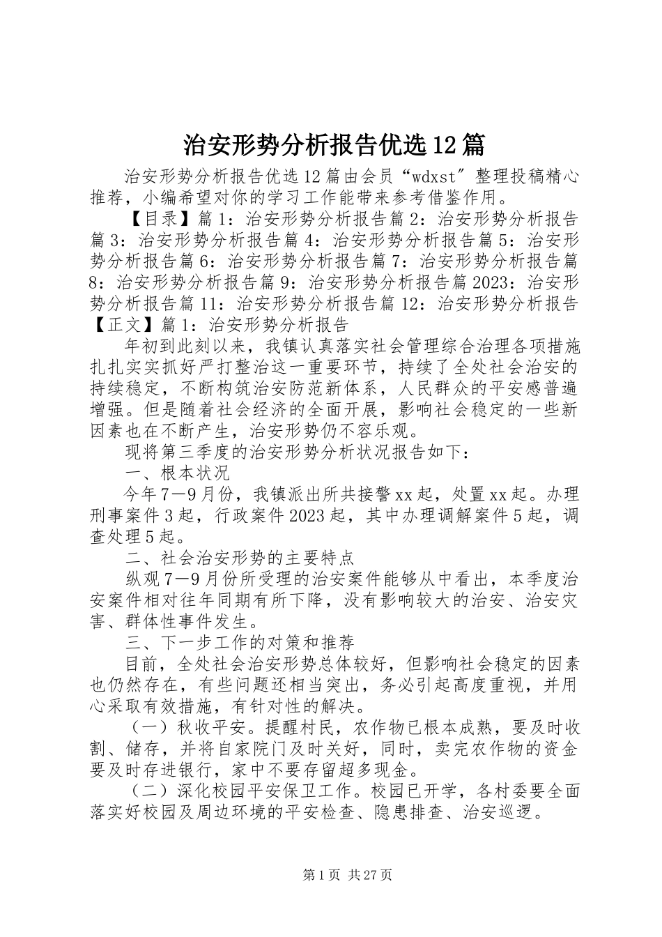 2023年治安形势分析报告优选12篇.docx_第1页