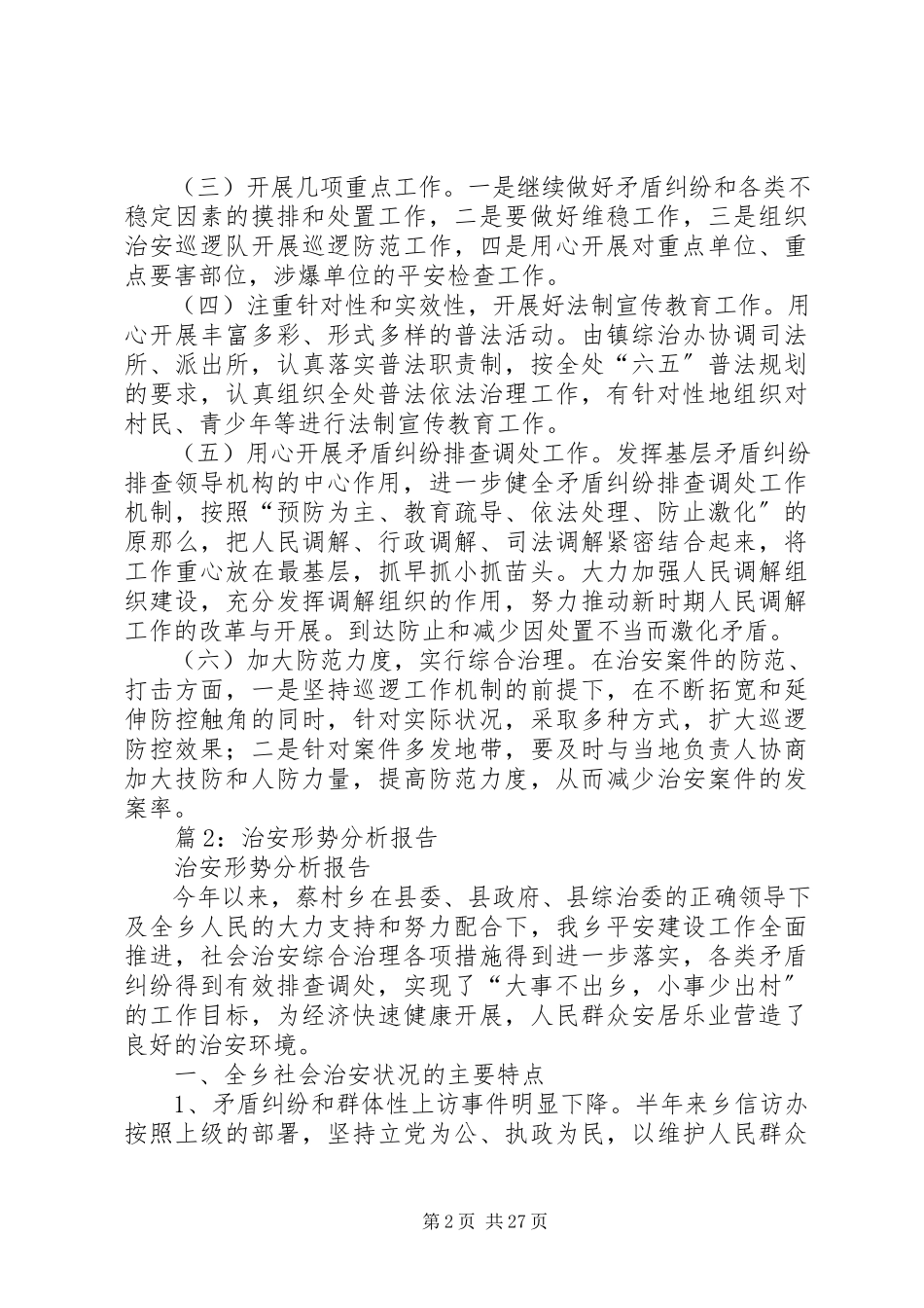 2023年治安形势分析报告优选12篇.docx_第2页
