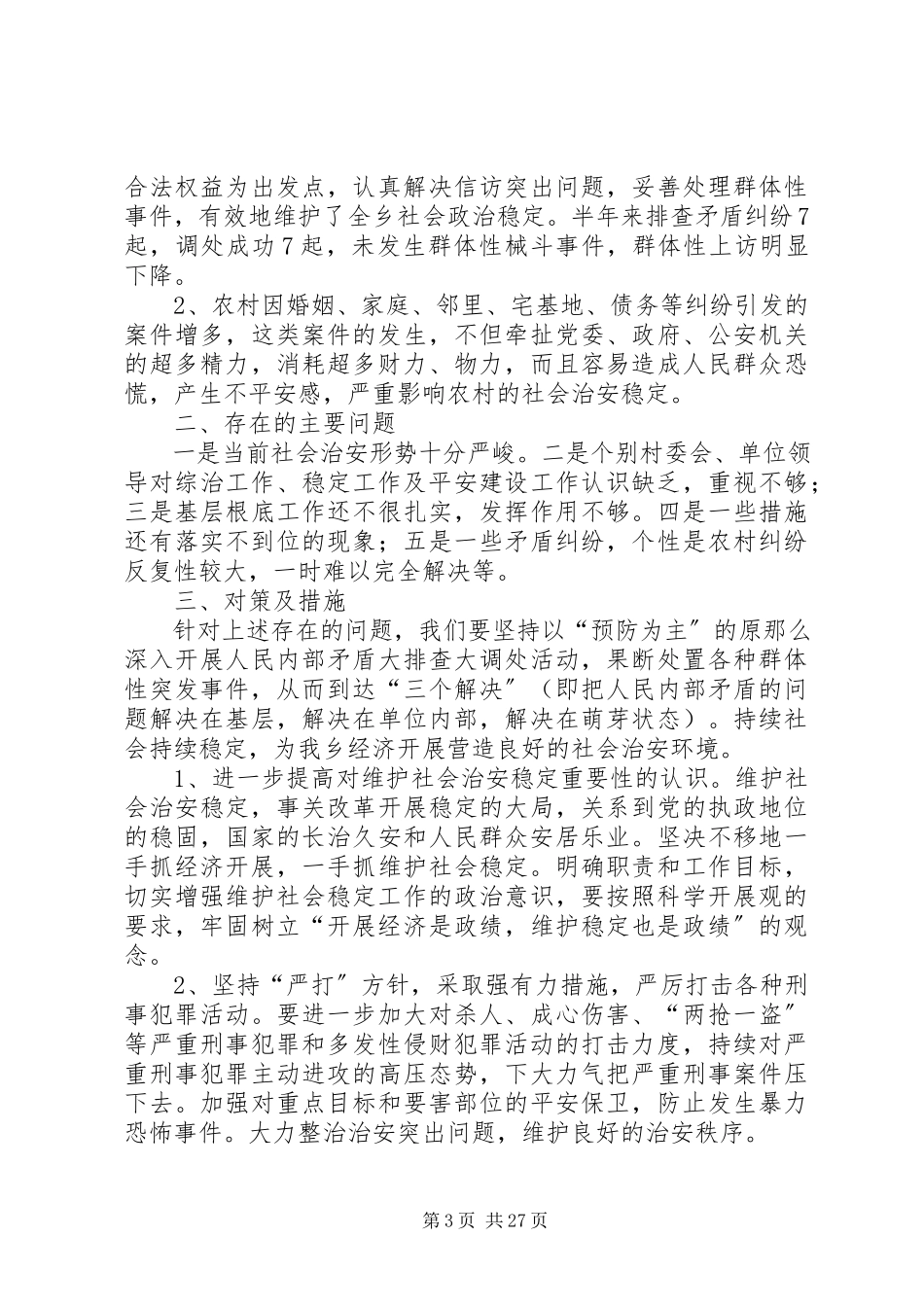 2023年治安形势分析报告优选12篇.docx_第3页