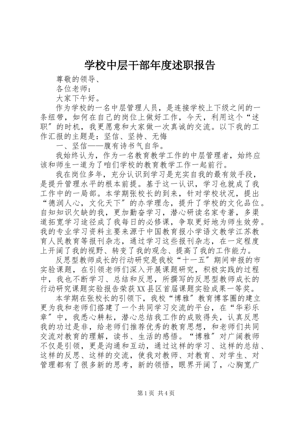 2023年学校中层干部年度述职报告.docx_第1页