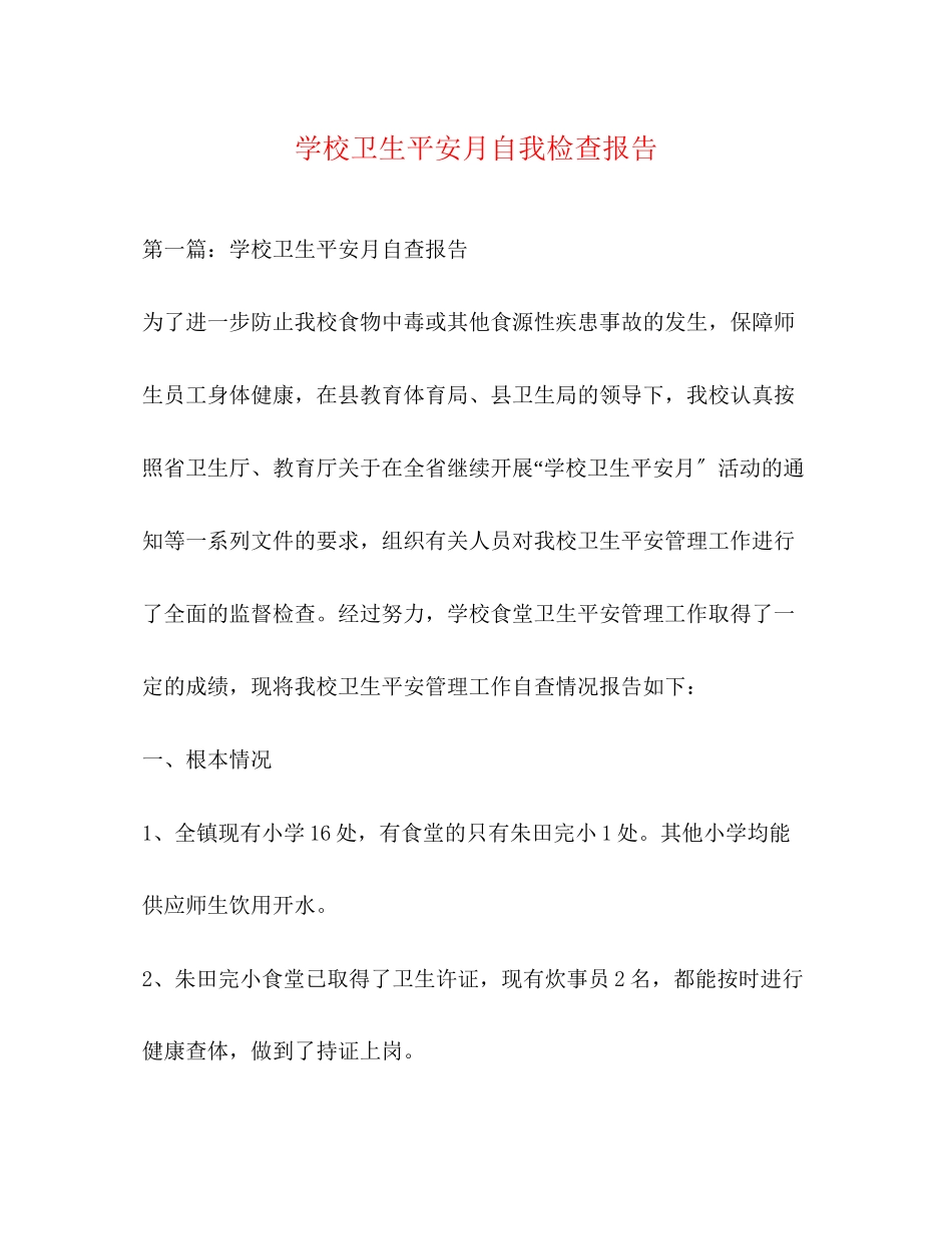 2023年学校卫生安全月自我检查报告.docx_第1页