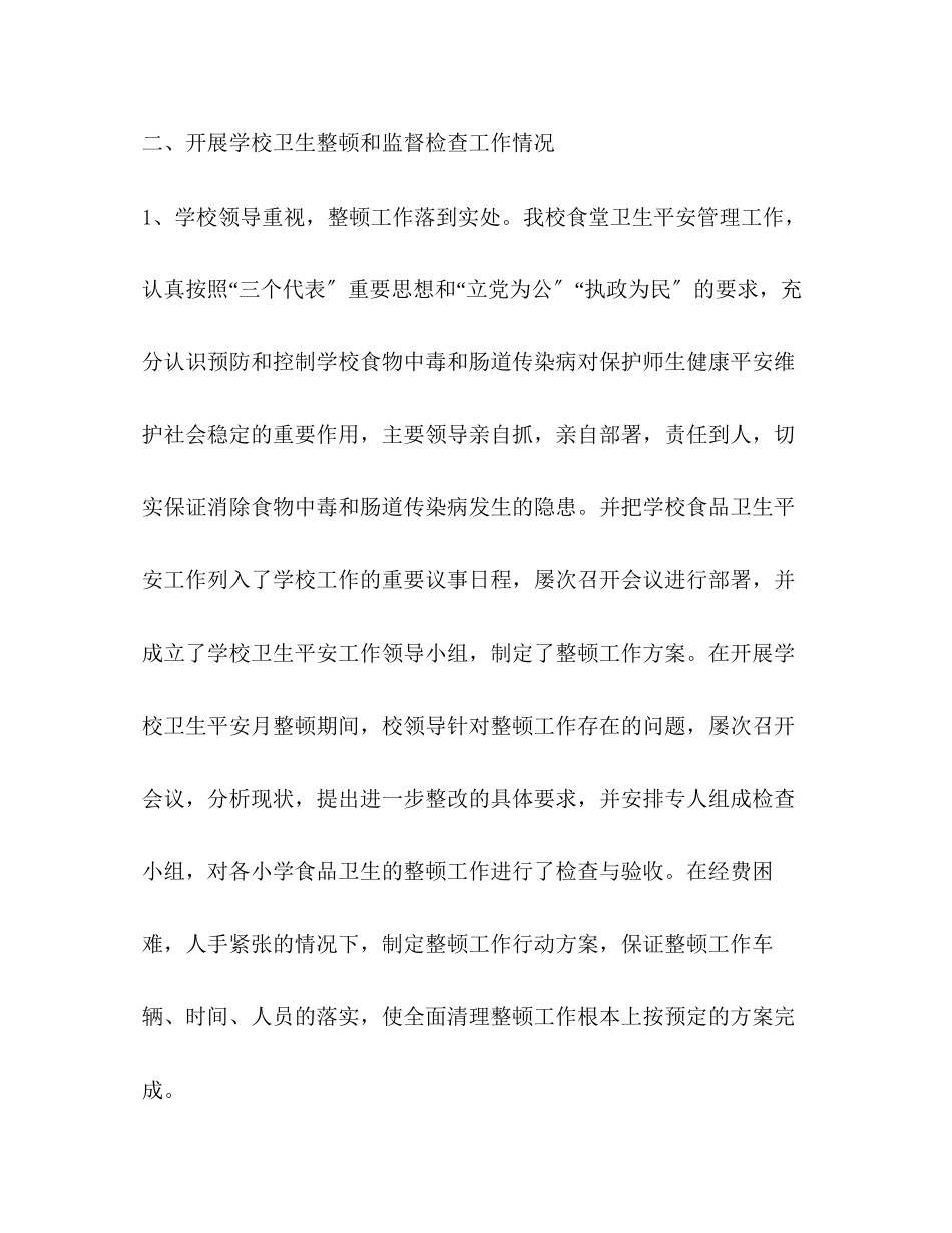 2023年学校卫生安全月自我检查报告.docx_第2页