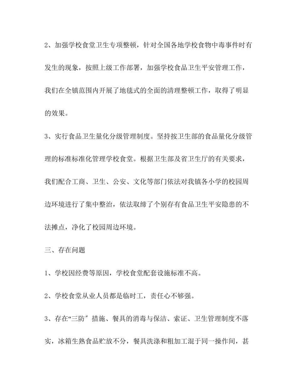 2023年学校卫生安全月自我检查报告.docx_第3页