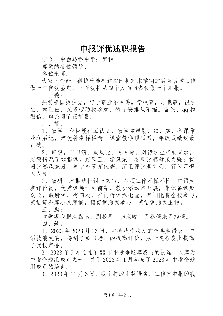 2023年申报评优述职报告.docx_第1页