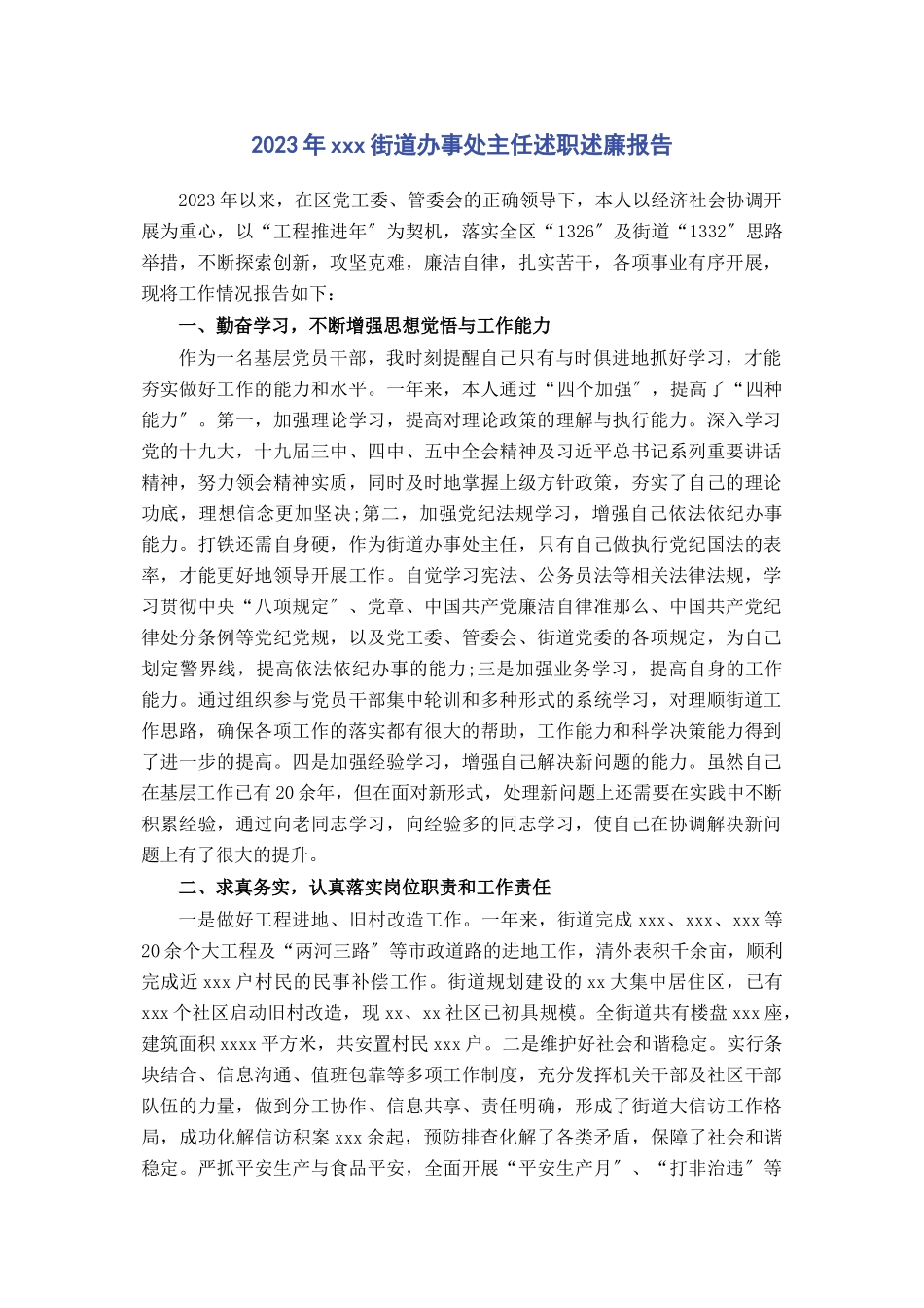 2023年街道办事处主任述职述廉报告.docx_第1页