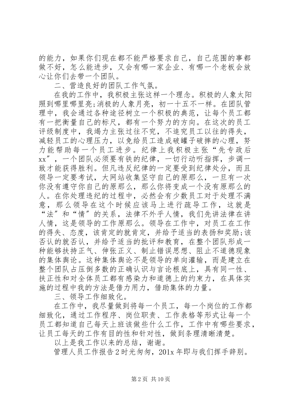 2023年管理人员工作报告.docx_第2页