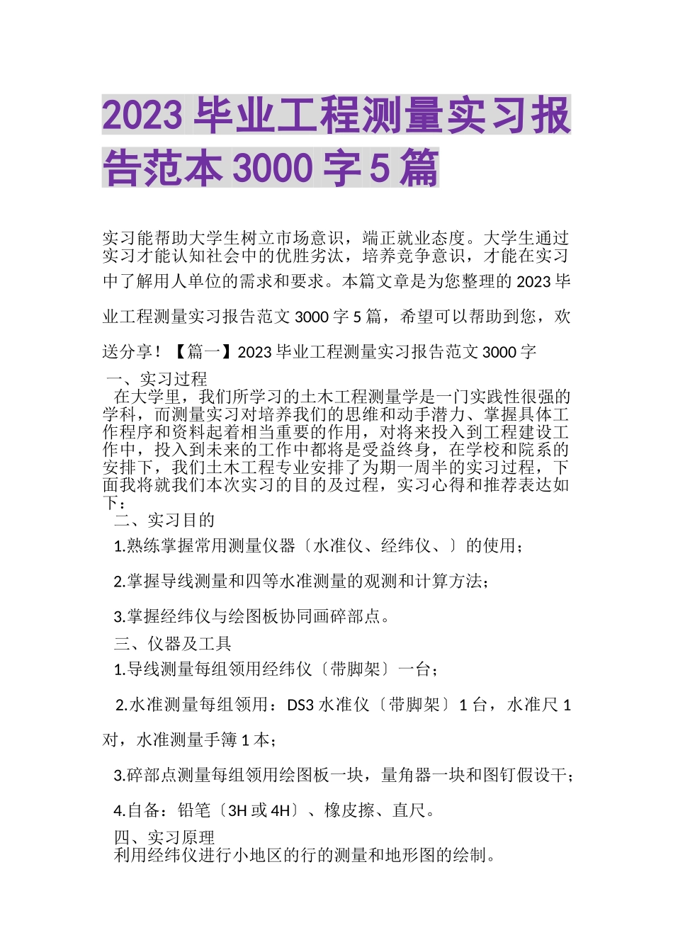 2023年毕业工程测量实习报告范本3000字5篇.doc_第1页