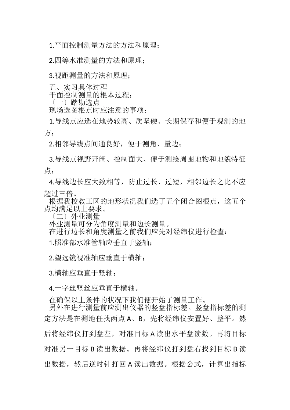 2023年毕业工程测量实习报告范本3000字5篇.doc_第2页