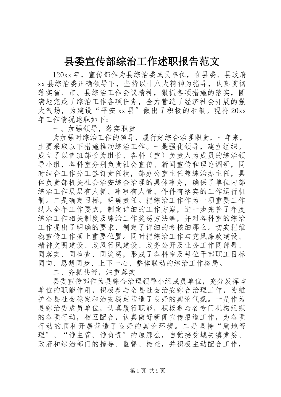 2023年县委宣传部综治工作述职报告.docx_第1页
