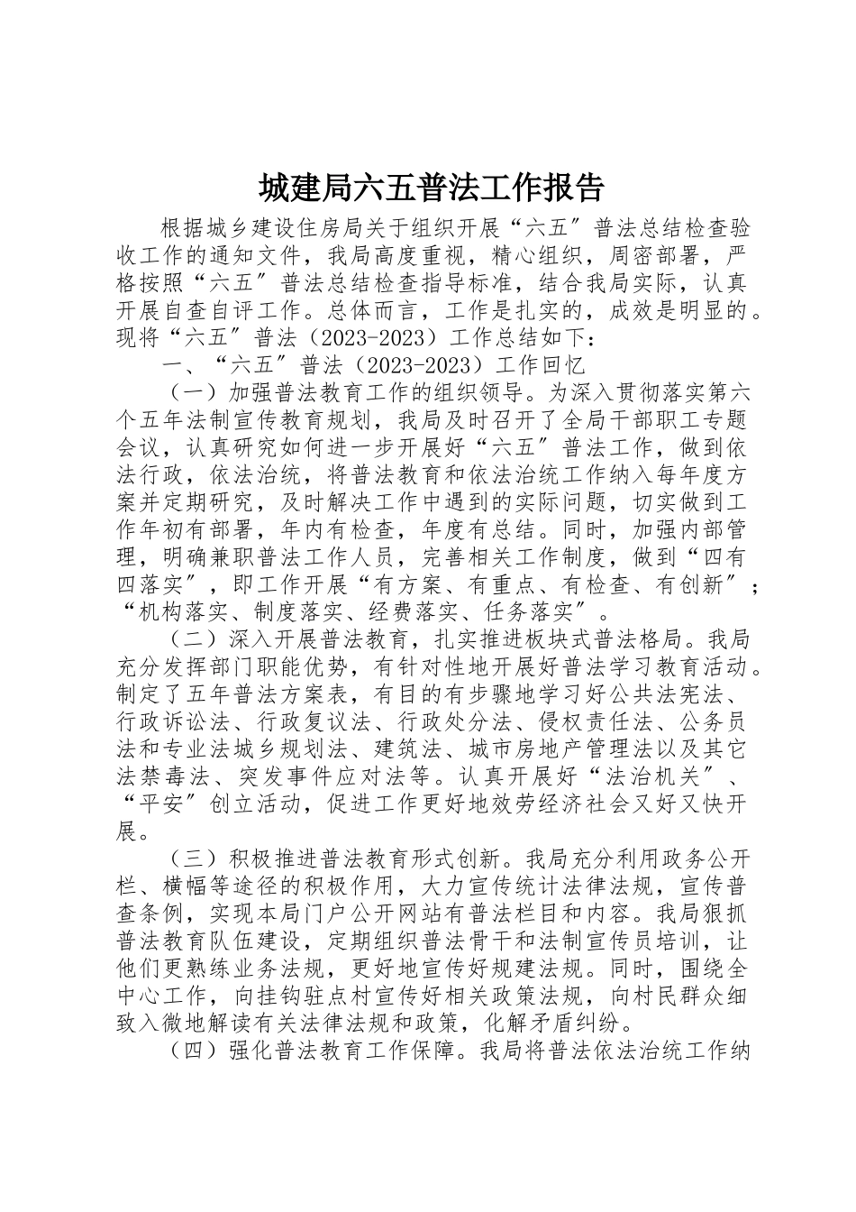 2023年城建局六五普法工作报告新编.docx_第1页