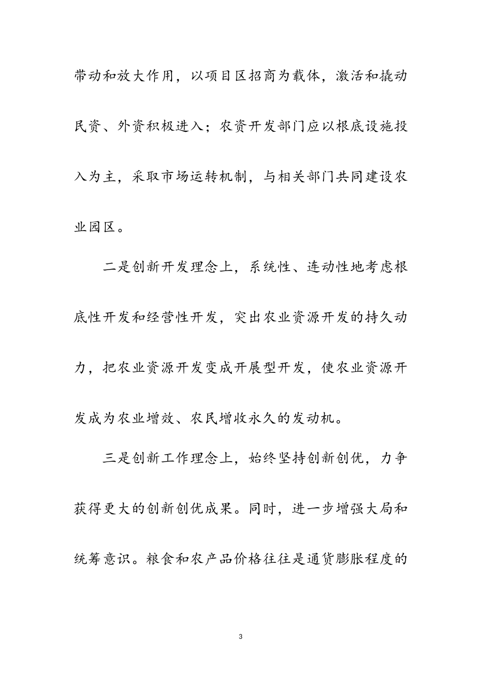 2023年独家原创-农业资源开发局科学发展观调研报告范文.doc_第3页