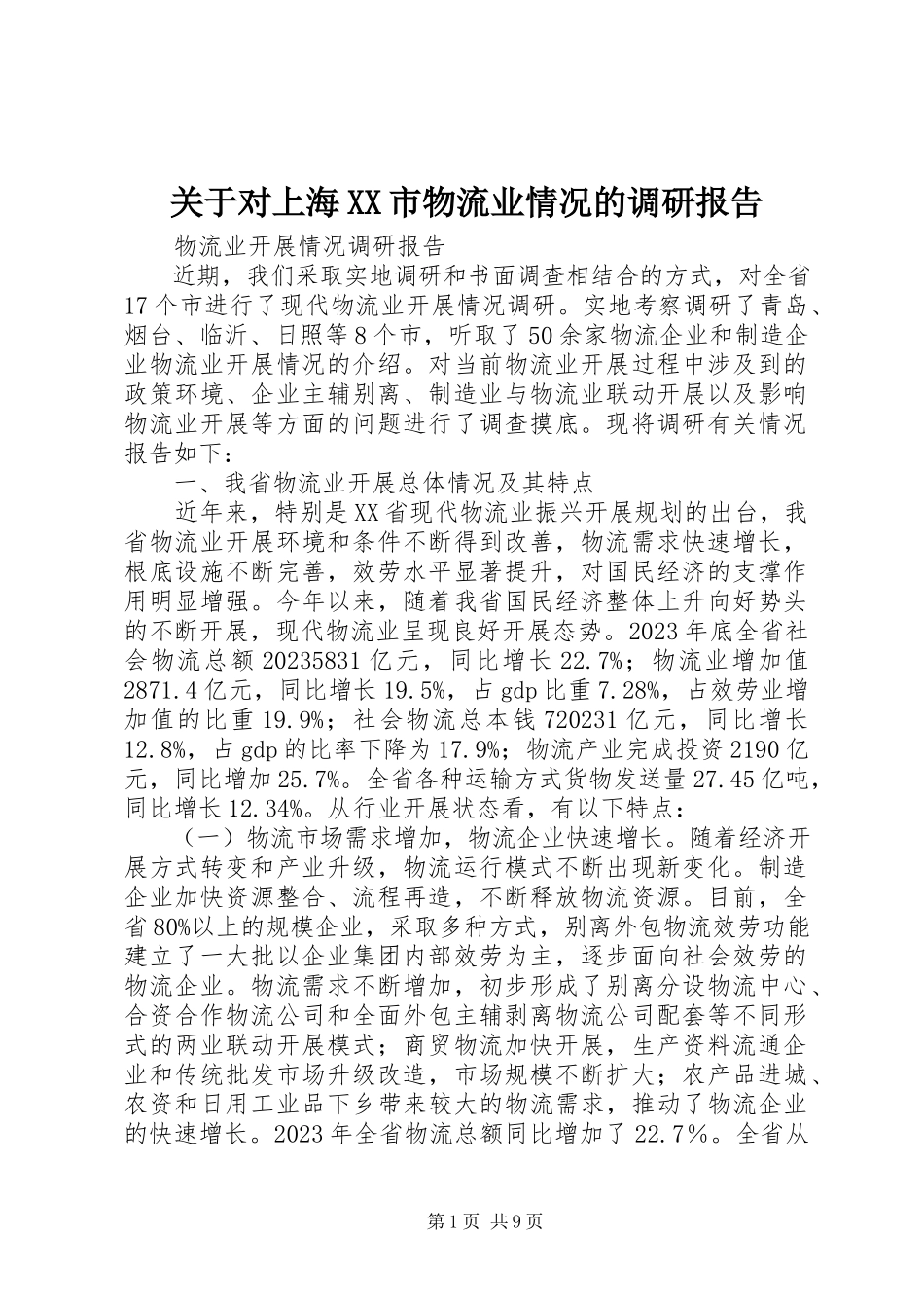 2023年对上海XX市物流业情况的调研报告.docx_第1页