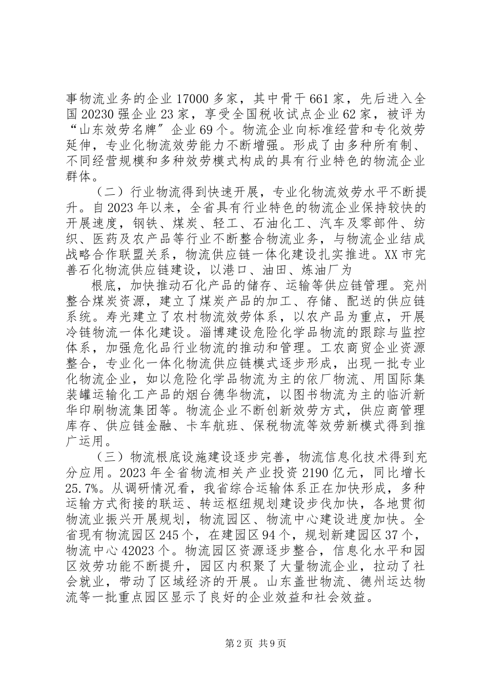 2023年对上海XX市物流业情况的调研报告.docx_第2页